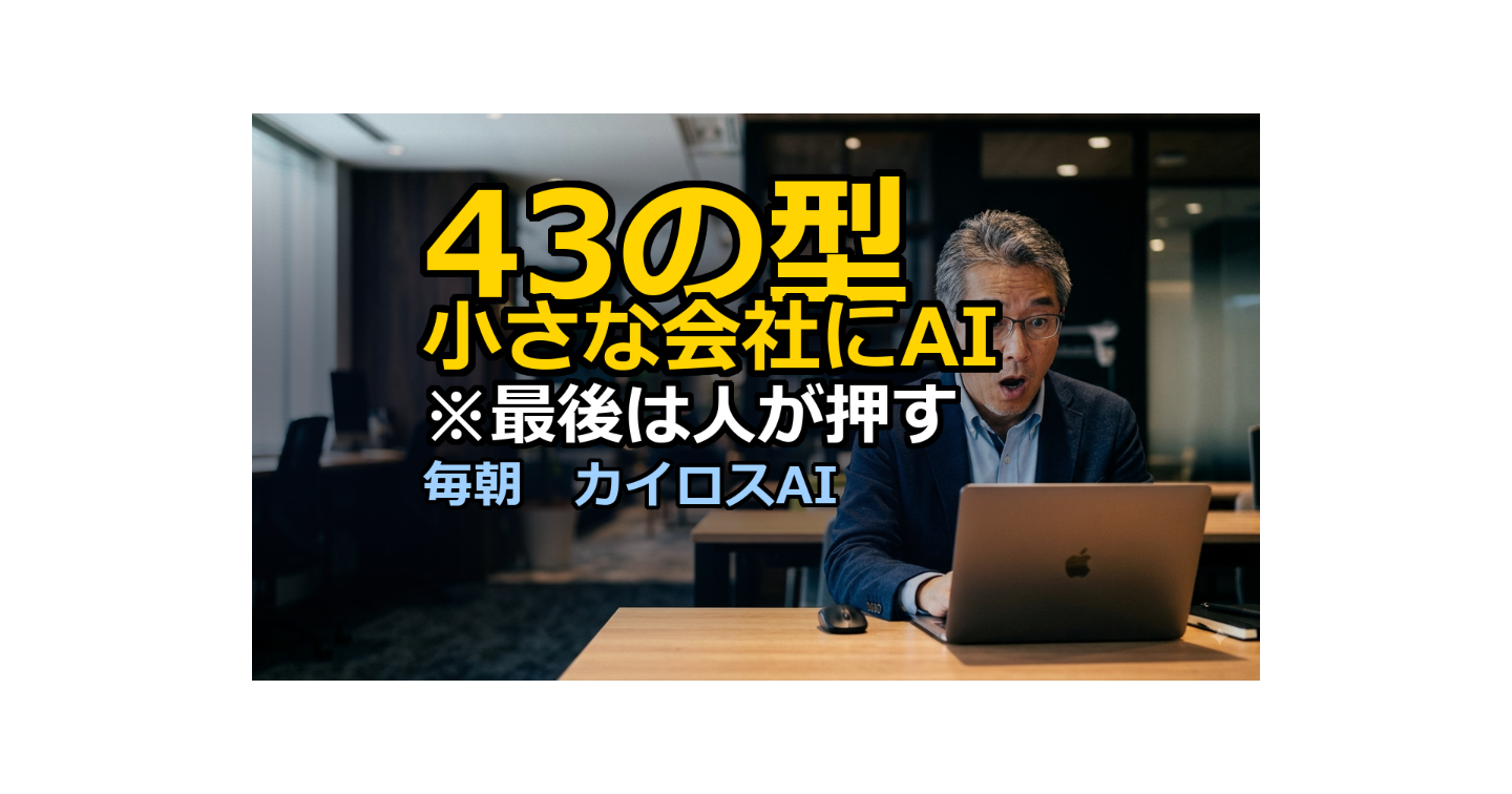 小さな会社のAIに「43の仕事の型」｜残るのは"止める場所"を決める仕事