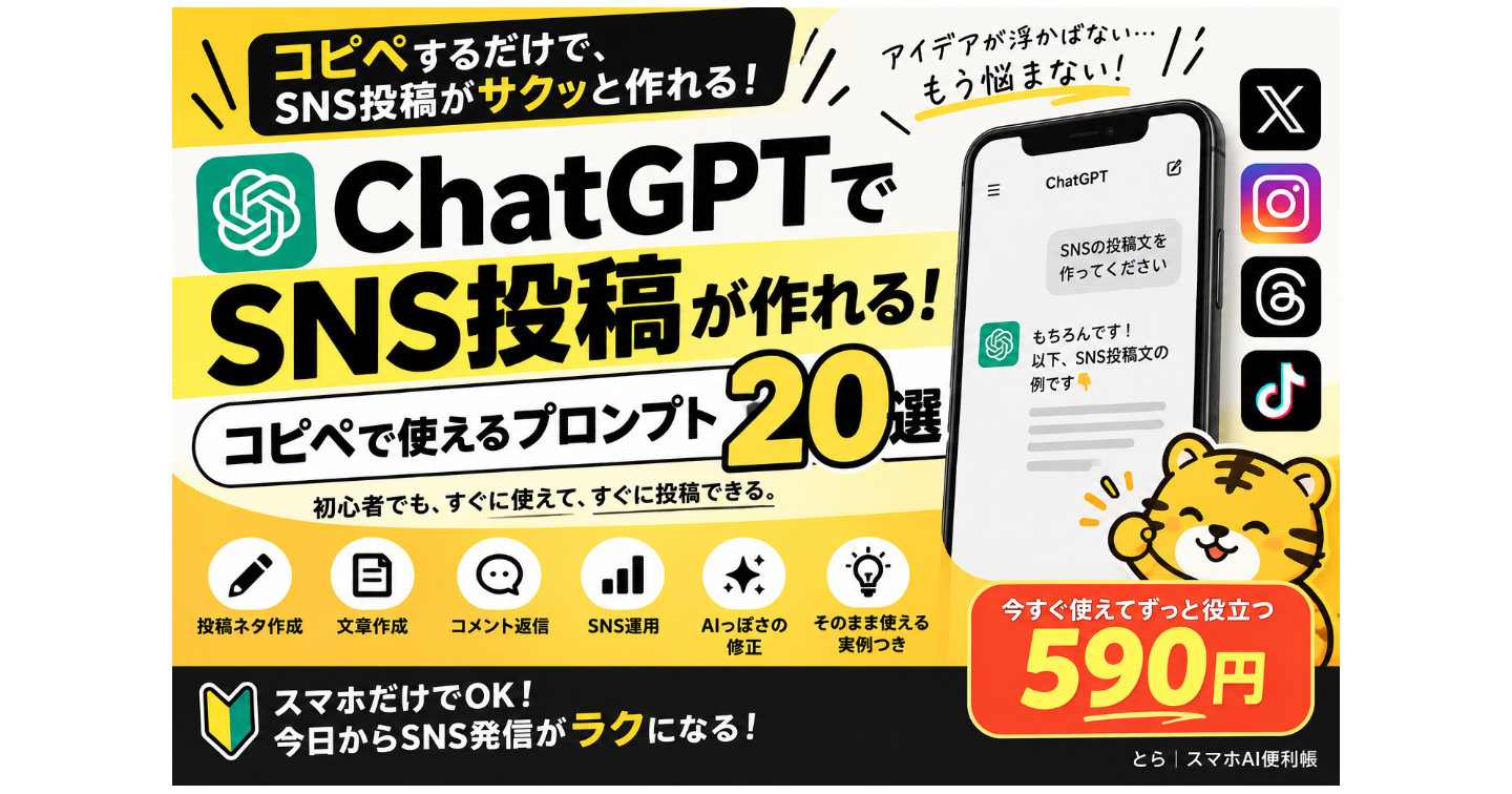 【初心者向け】ChatGPTでSNS投稿が作れる！コピペで使えるプロンプト20選