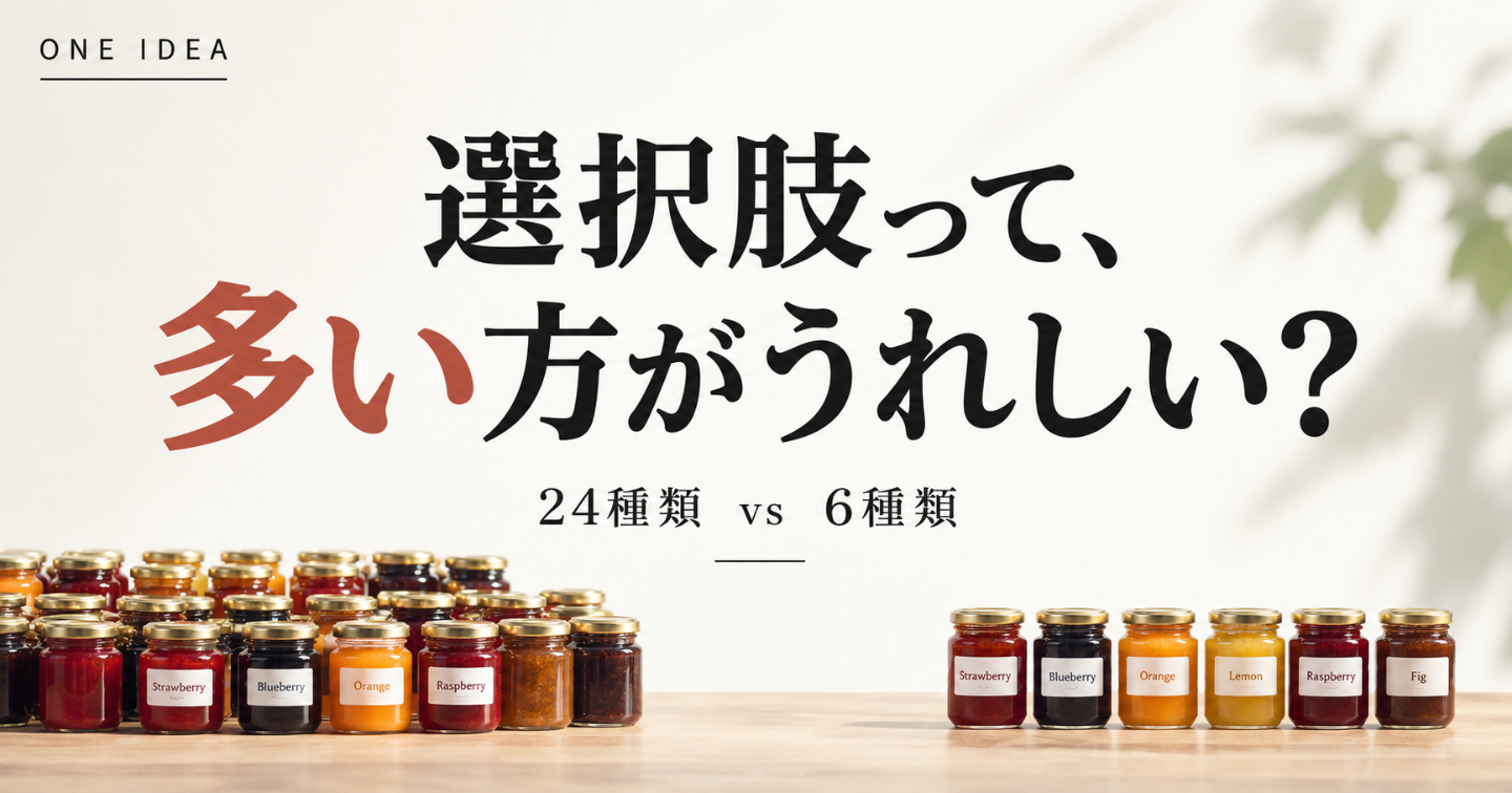 選択肢って、多い方がうれしい？24種類と6種類。実際に売れたのはどっち？