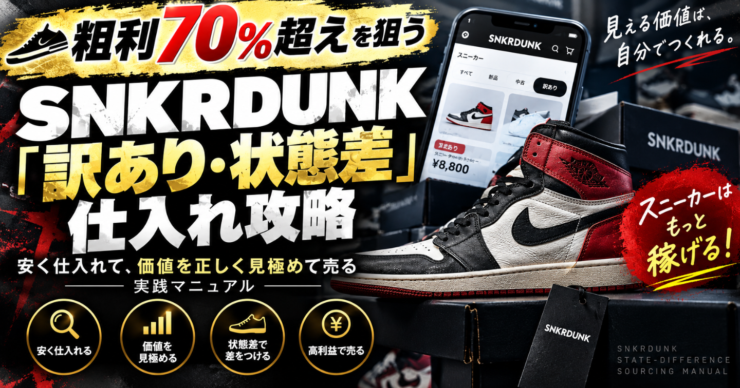 👟【粗利70％超えを狙う】スニーカーダンク SNKRDUNK「訳あり・状態差」仕入れ攻略安く仕入れて、価値を正しく見極めて売る実践マニュアル