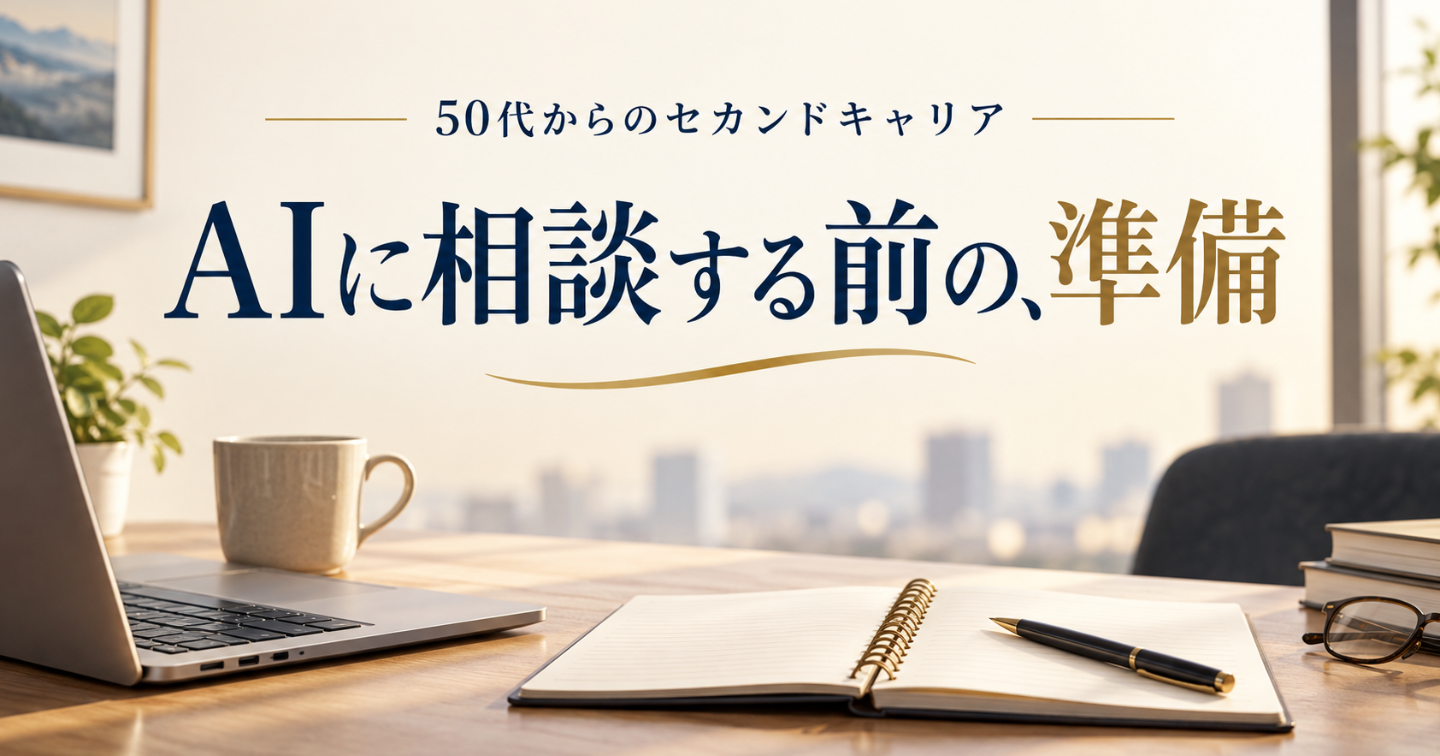 50代のAIキャリア相談｜経験・希望・条件を伝える準備メモ