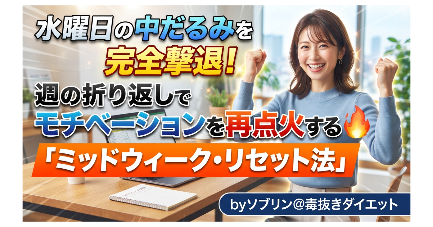 水曜日の中だるみを完全撃退！週の折り返しでモチベーションを再点火する「ミッドウィーク・リセット法」