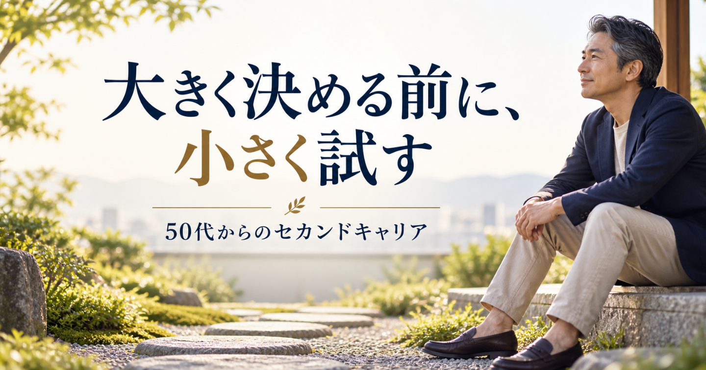 50代のセカンドキャリア準備｜決断の前にできる小さな実験