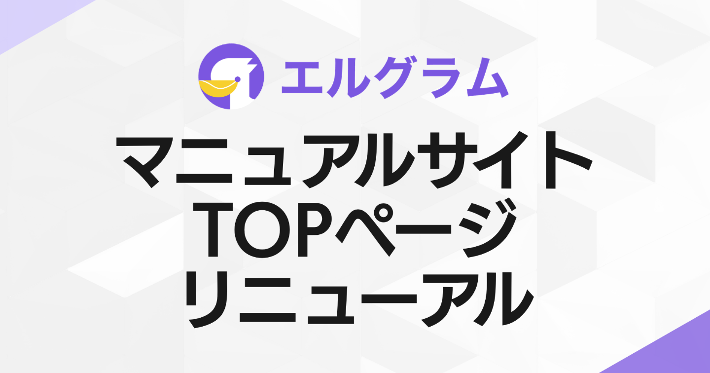 インスタグラム自動化「エルグラム」マニュアルサイトをリニューアル