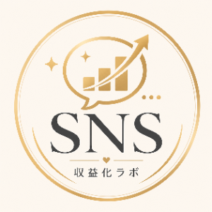 SNS収益化ラボ