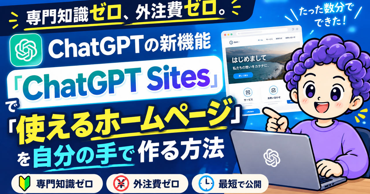 専門知識ゼロ、外注費ゼロ。ChatGPTの新機能「サイト」で"使えるホームページ"を自分の手で作る方法