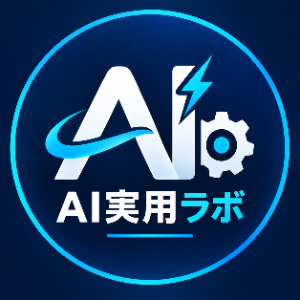 AI実用ラボ