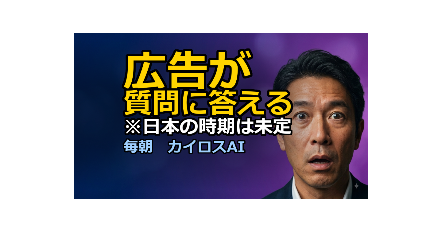 広告が「質問に答える」時代へ。今日作れるのは、よくある質問5つ