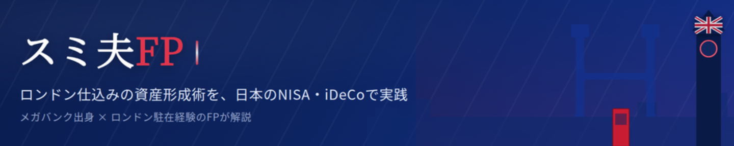 スミ夫FP/元メガバンク×ロンドン駐在員