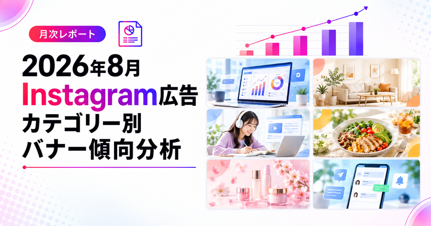 2026年8月 Instagram広告バナー126件の訴求・デザイン傾向まとめ