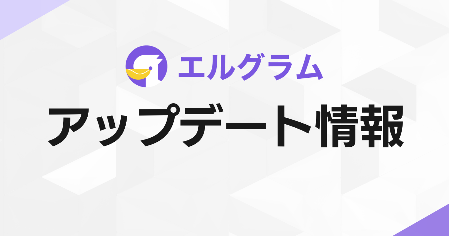 インスタグラムツール「エルグラム」AI連携強化｜テンプレート照会に対応