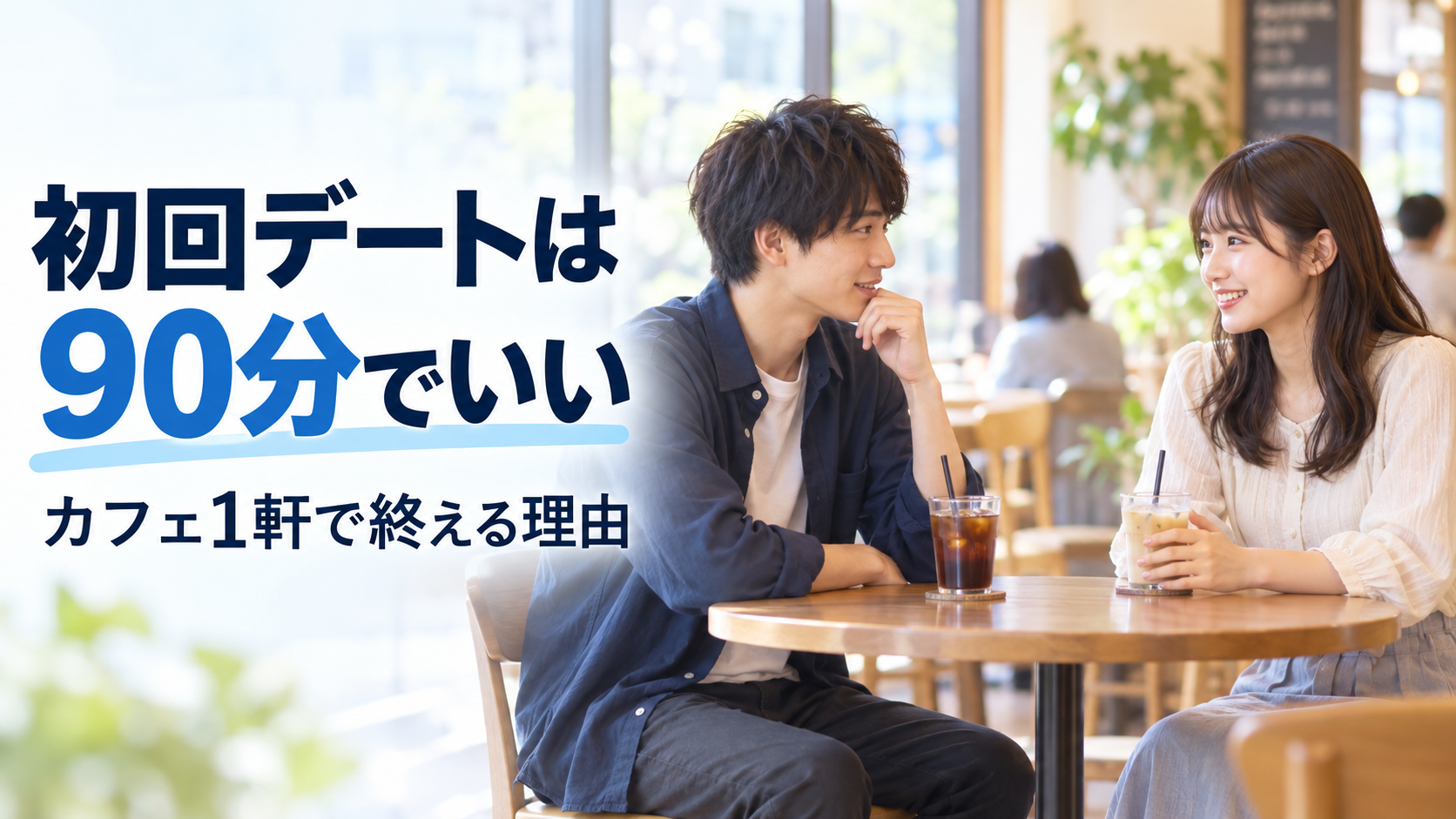 初回デートは90分でいい——20代男性が「カフェ1軒」で終えるとうまくいきやすい理由