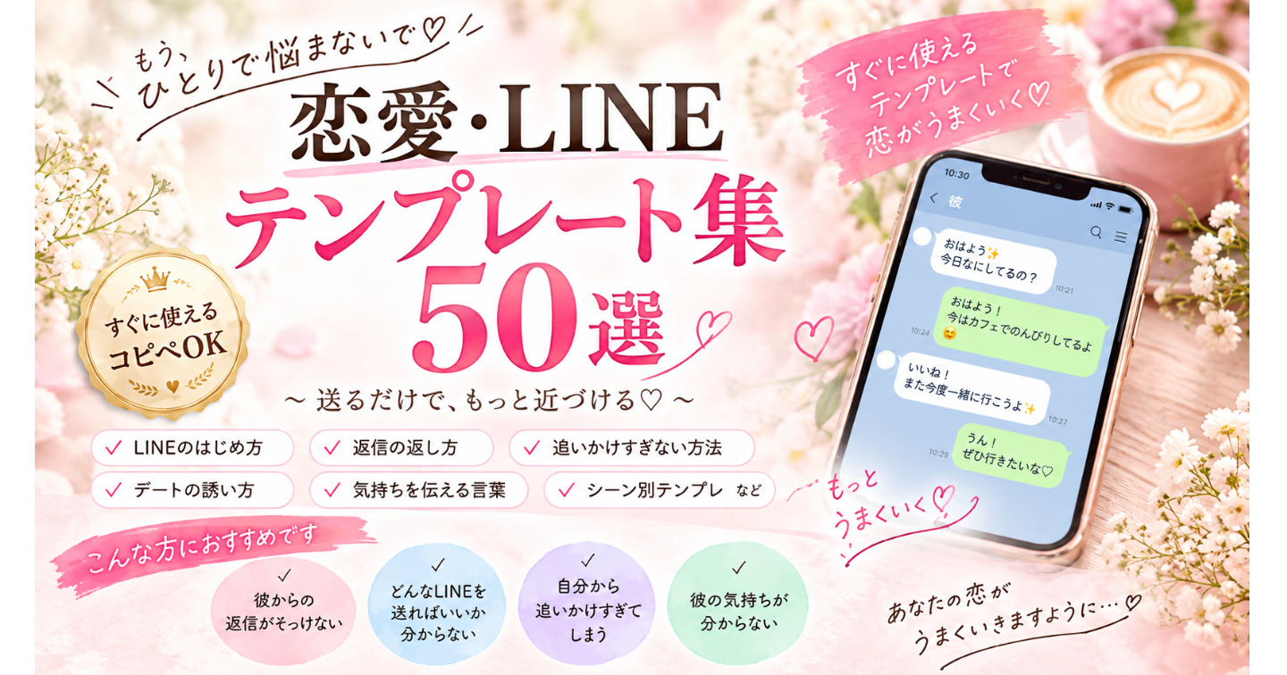 恋愛がうまくいく♡LINEテンプレート集50選｜そのまま使える例文で彼との距離を自然に縮める