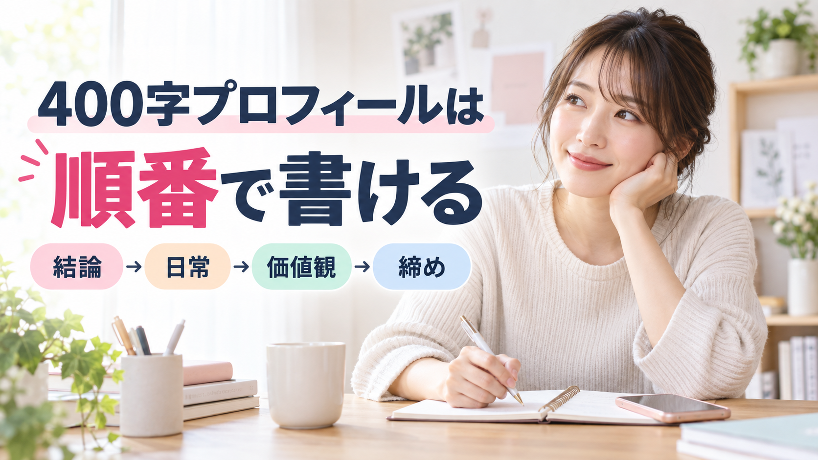 400字プロフィールは「順番」で書ける——20代後半女性の婚活自己紹介テンプレート