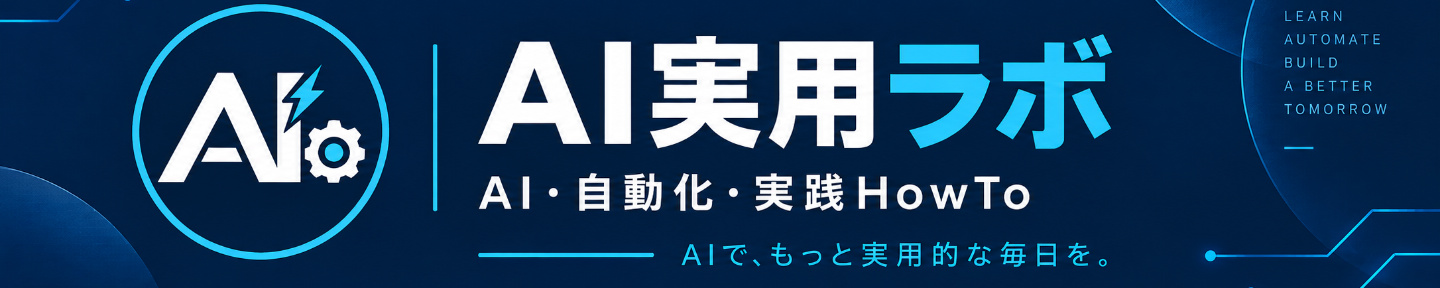 AI実用ラボ