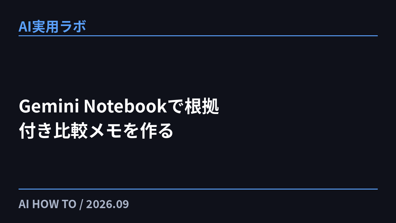 Gemini Notebook（旧NotebookLM）で根拠付き比較メモを作る5手順