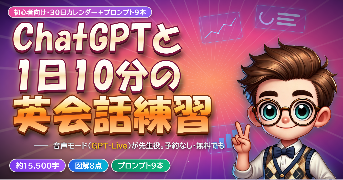 【1 日 10 分×30 日】ChatGPT の音声（GPT-Live）を先生役にする英会話練習の手順書 ― 予約なし・恥ずかしくない・無料