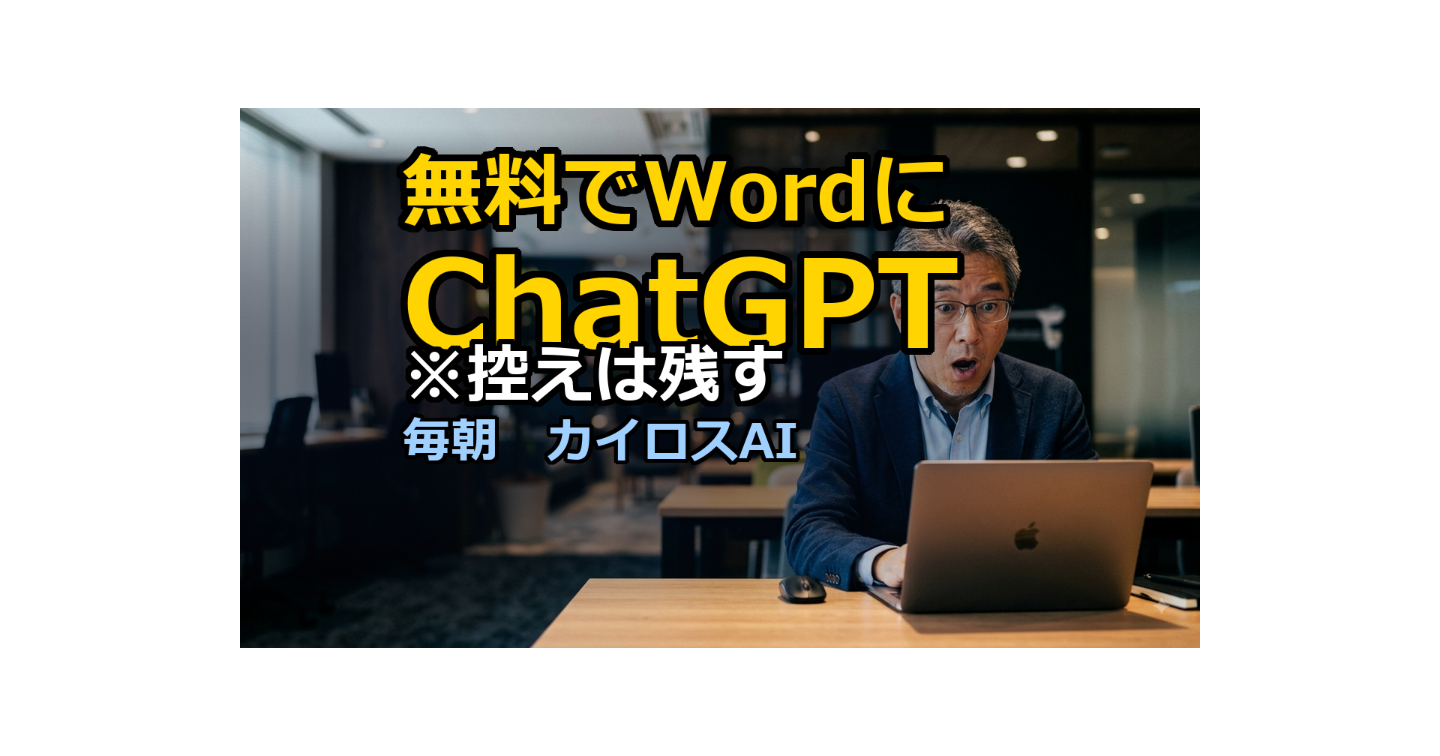 ChatGPTがWordの中へ。無料プランまで｜公式が書いた「控えを残して」の意味
