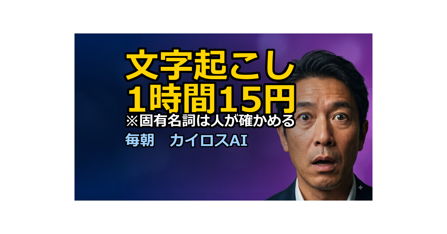 文字起こしの値段が1時間15円になった日、議事録の価値は「名前」に移った
