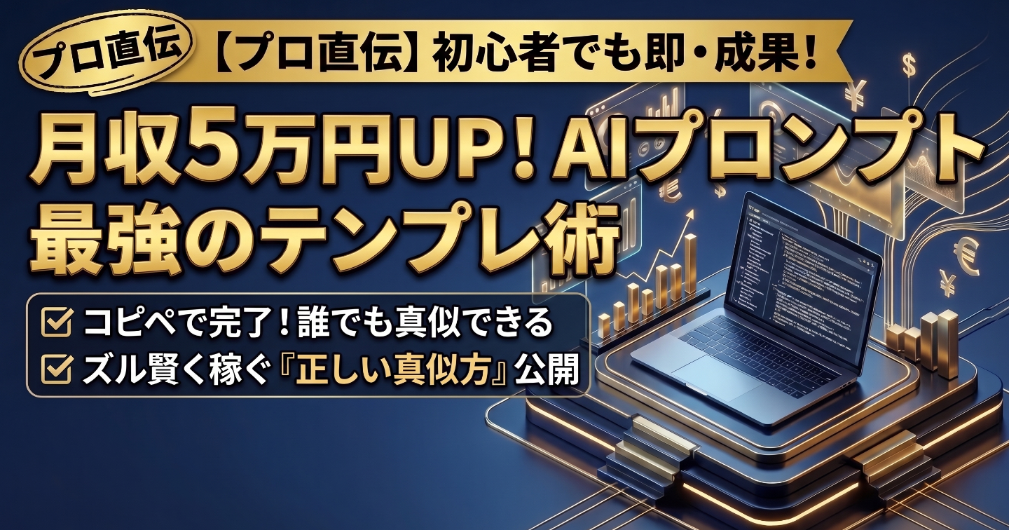 【コピペで完了】月5万円を生み出すAIプロンプトの「正しい真似方」とテンプレート