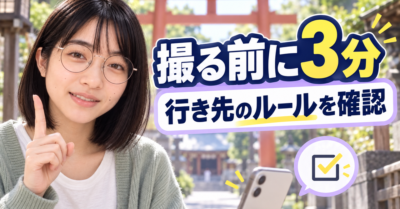 「神社で動画は撮れる？」に一言で答えない、撮る前の3分チェック