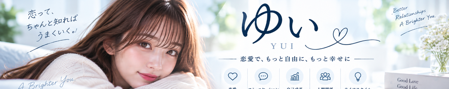 ゆい｜男性の恋愛攻略