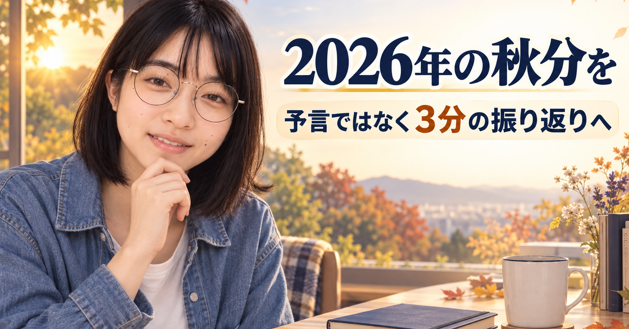 「運気が変わる日？」2026年の秋分を、3分の振り返りに使う