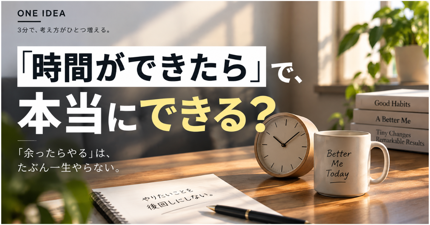「時間ができたらやろう」で、本当にできる？
