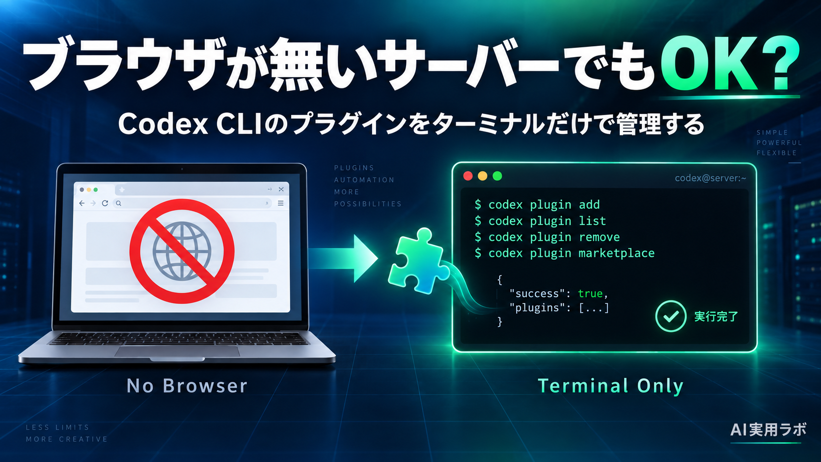 ブラウザが無いサーバーでもOK？Codex CLIのプラグインをターミナルだけで管理する