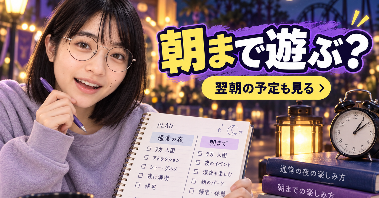 朝まで遊ぶか、翌朝に備えるか。USJホラーナイトを予定表で選ぶ