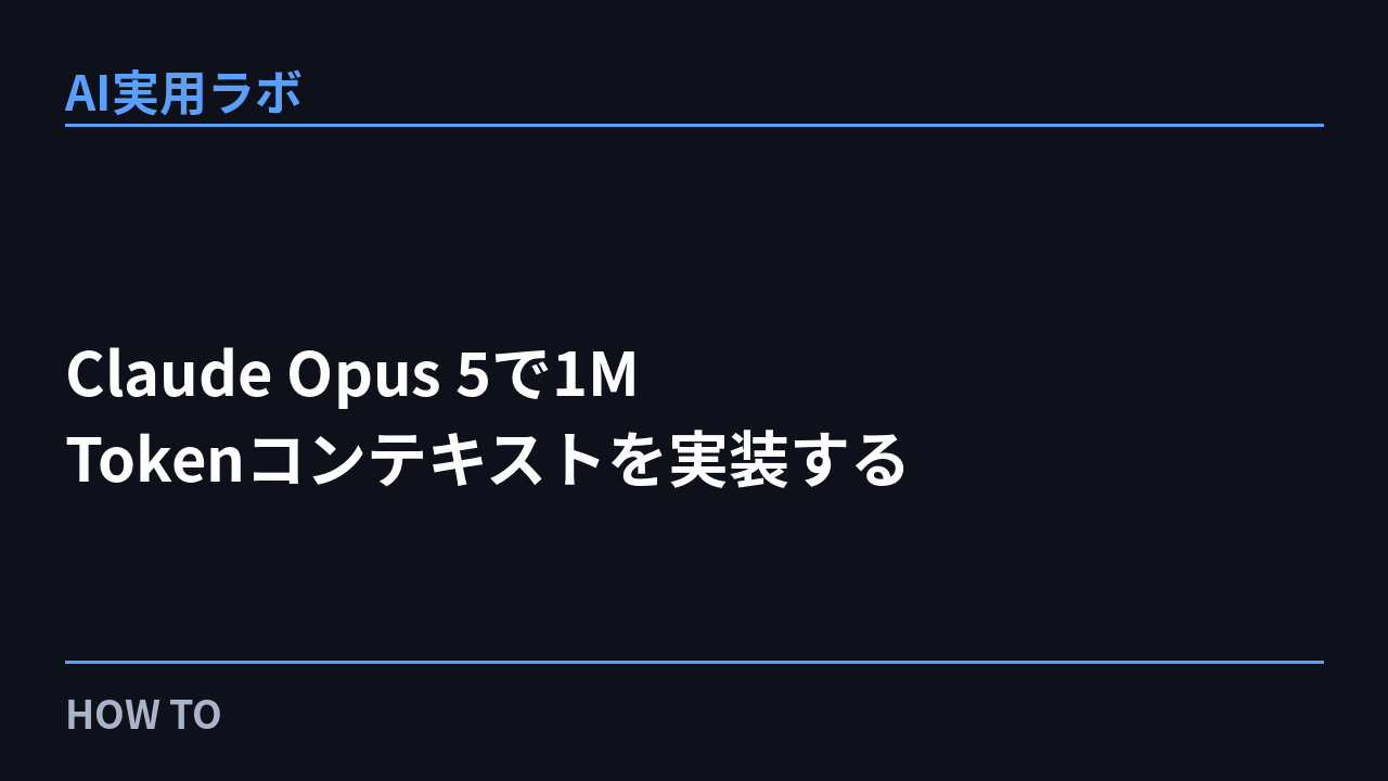 Claude Opus 5で1M Tokenコンテキストを実装する5つのステップ