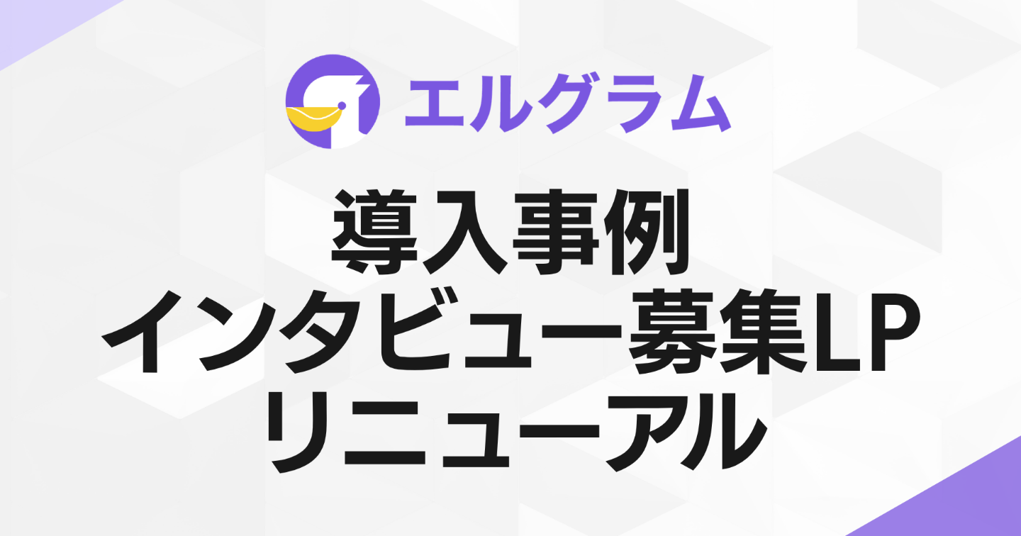 インスタグラム自動化ツール「エルグラム」導入事例の募集ページを刷新