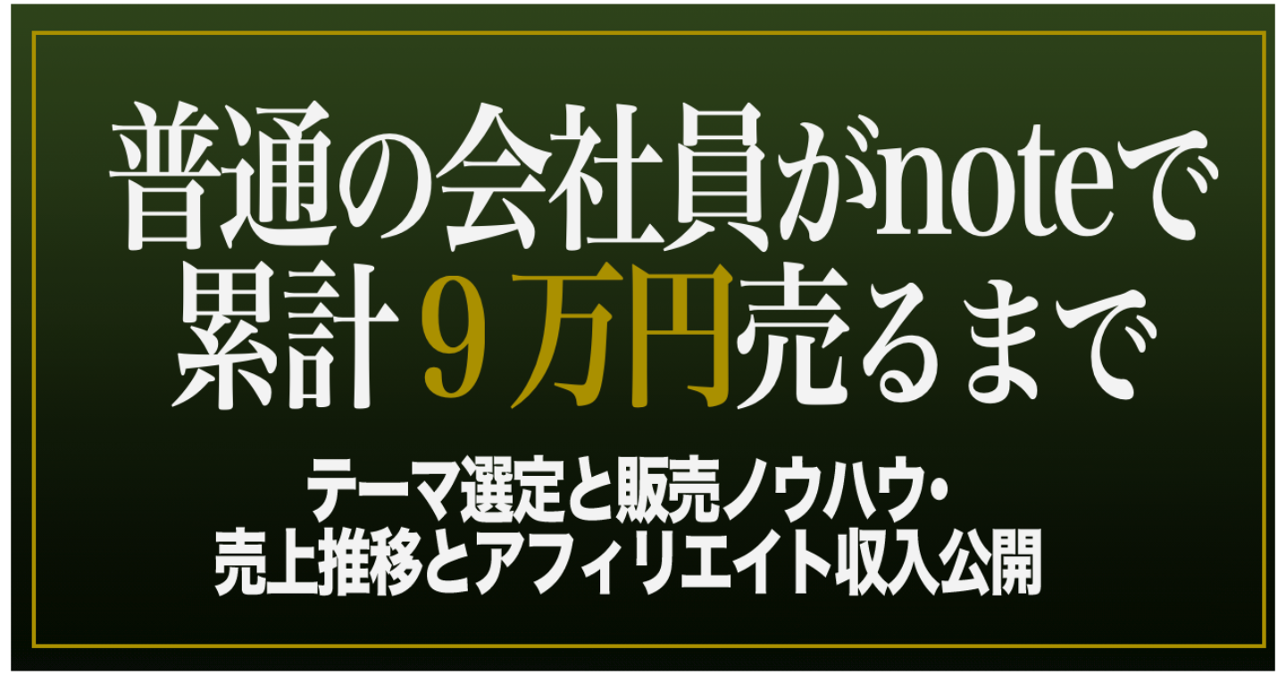 普通の会社員がnoteで累計9万円売るまで【テーマ選定と販売ノウハウ・売上推移とアフィリエイト収入公開】