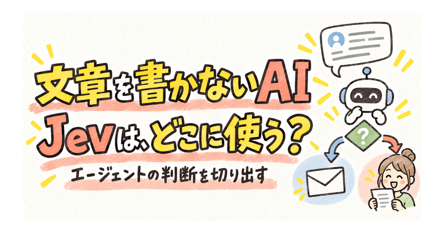 Jevは「文章を書かないAI」。エージェントのどこに入れる？