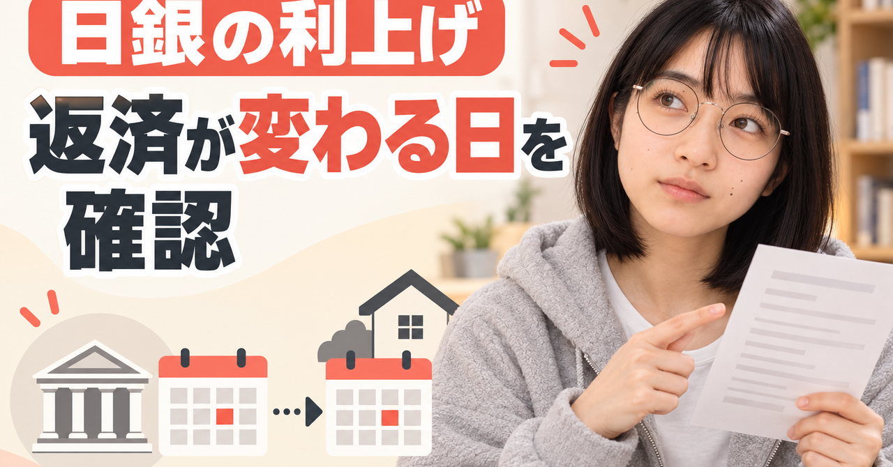 「日銀が利上げ」で慌てる前に、住宅ローンの返済が変わる日を分けて考える