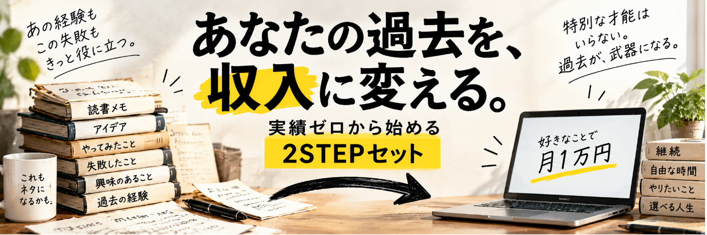あなたの過去を収入に変える
