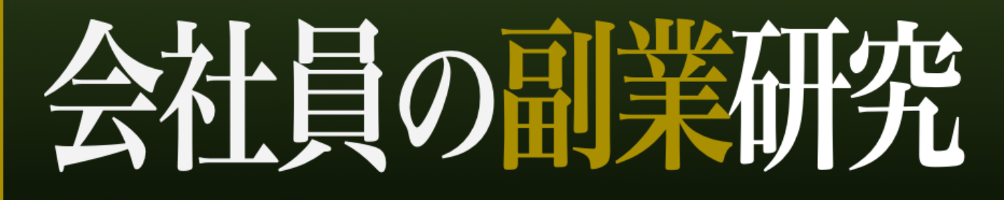 会社員の副業研究