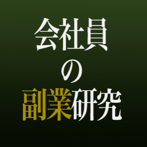 会社員の副業研究