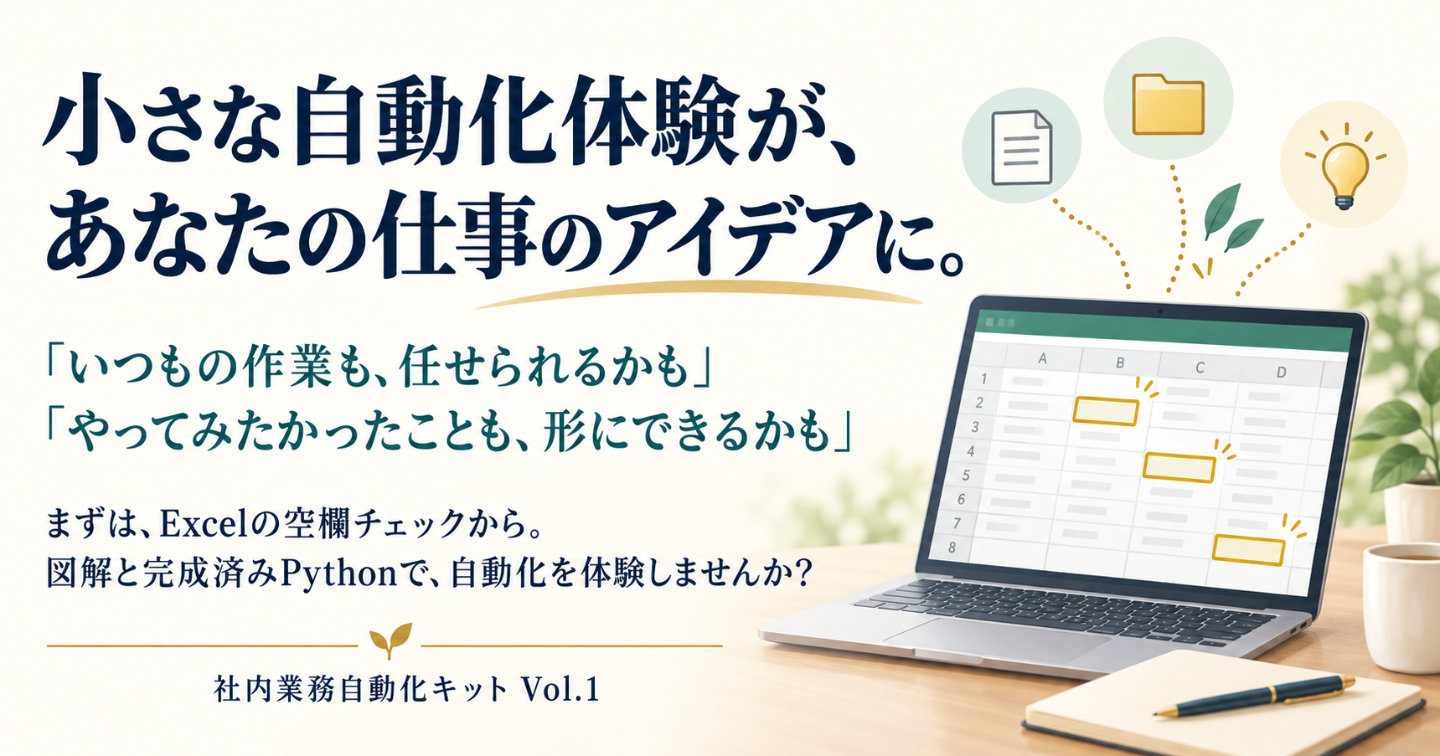 Excelの確認作業を、自動化する最初の一歩｜社内業務自動化キット Vol.1【図解・Python・記入シート付き】