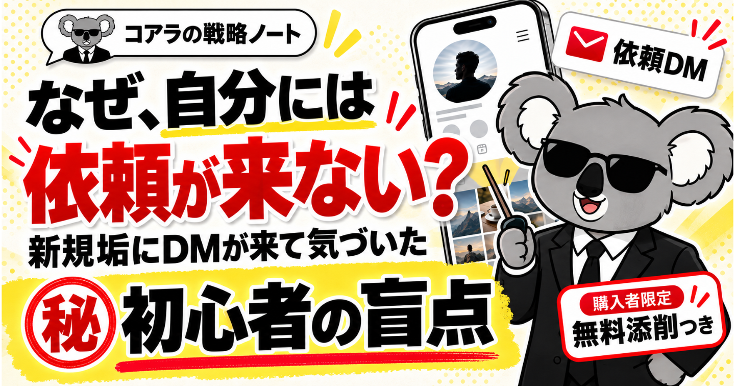 投稿してるのに、依頼が来ない…。🐨式・裏垢初心者が見落とす「ひとつの盲点」