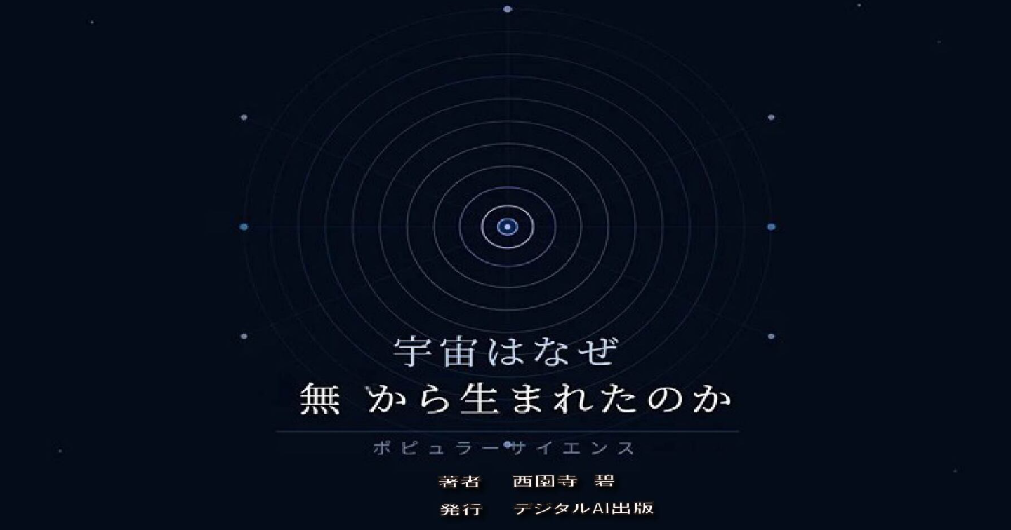 宇宙はなぜ　無　から生まれたのか？