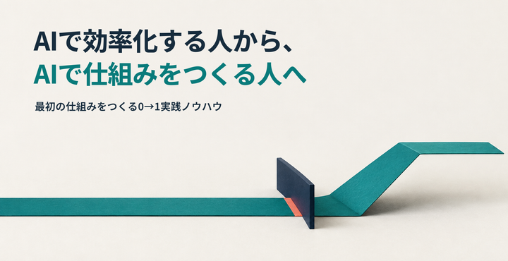 AIを使ってるのに作業が楽にならない人へ｜1日で効率化を飛び越えて、仕組みづくりを体験する方法
