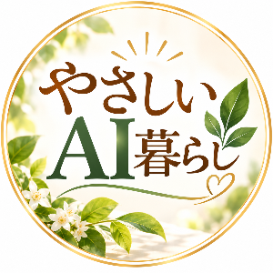 やさしいAI暮らし