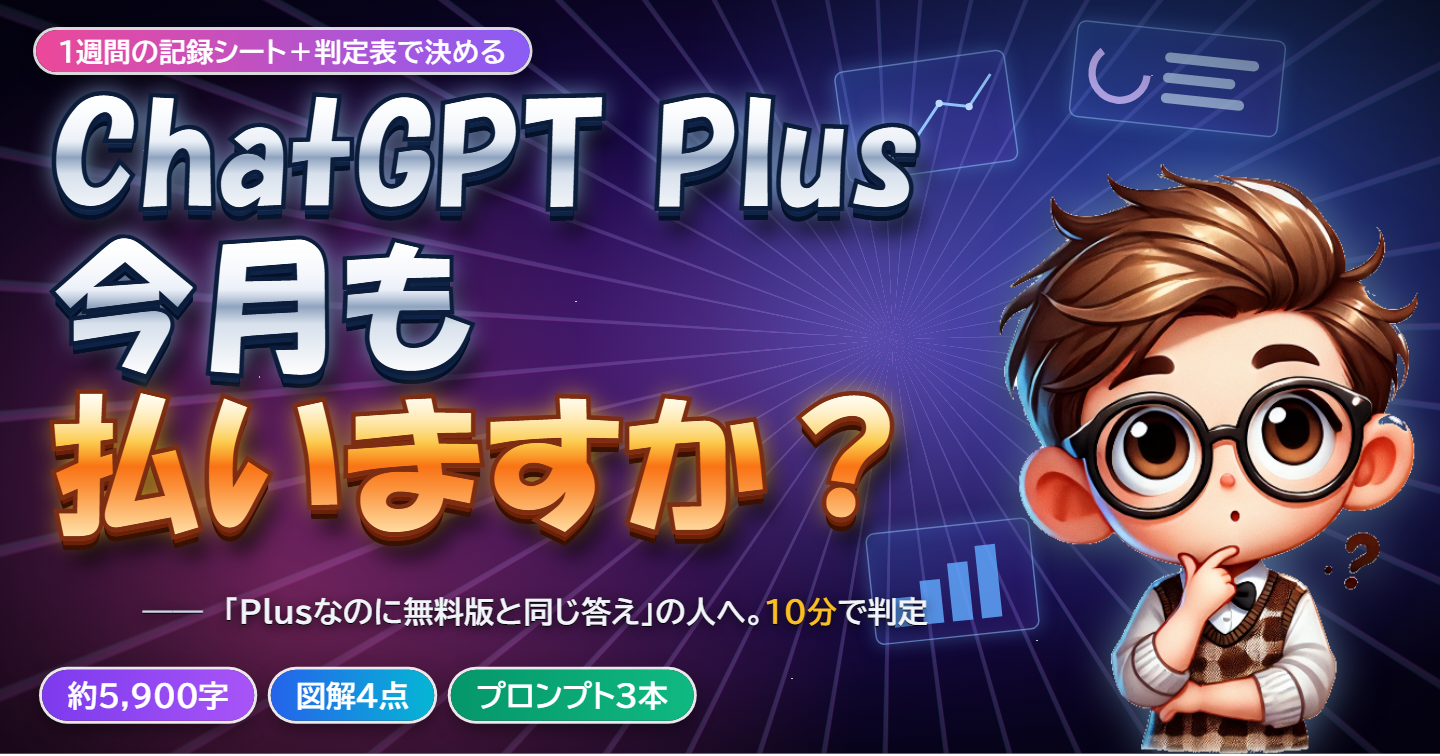 【10 分で判定】ChatGPT Plus を続けるか・やめるか ― 9 月の変更で「Plus なのに無料版と同じ答え」になっている人の、記