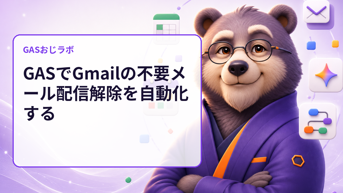 Gmailの配信解除リンクを開く前に確認｜GASで候補メールをdry-run監査