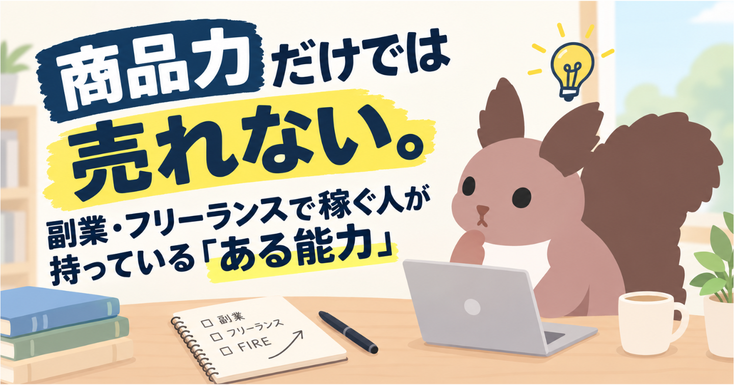 商品力だけでは売れない。副業・フリーランスで稼ぐ人が持っている「ある能力」