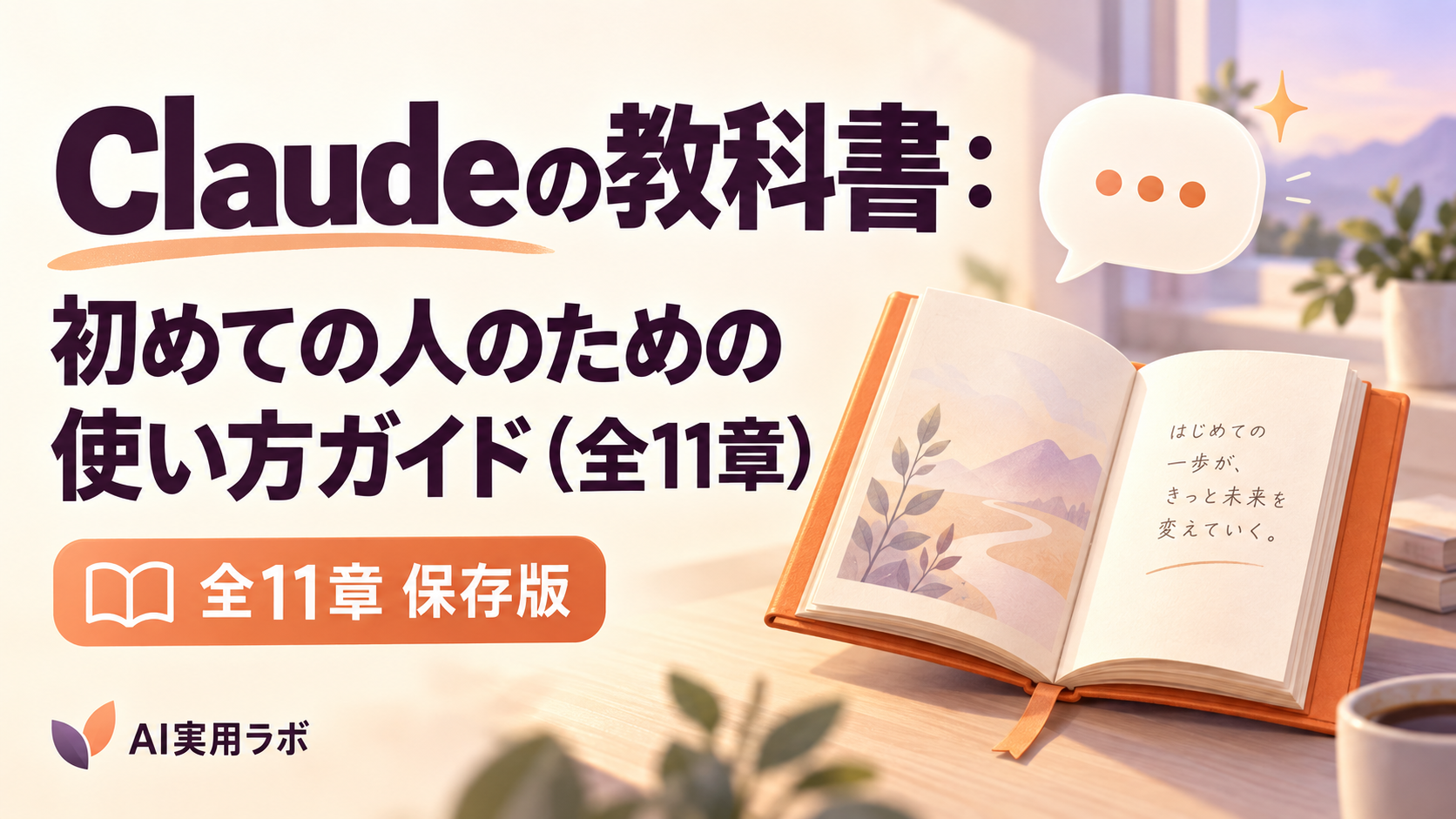 Claudeの教科書：初めての人のための使い方ガイド（全11章）