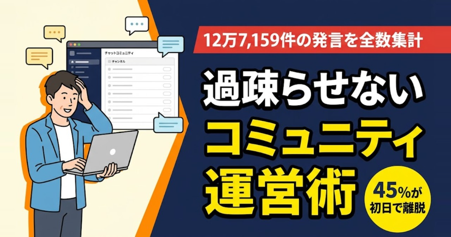 【Discord12万7,159件の実データ】過疎らせないコミュニティ運営術｜チャンネルを増やすほど誰も書かなくなる理由