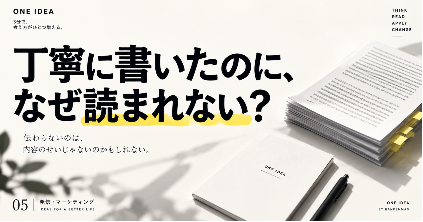 丁寧に書いたのに、なぜ読んでもらえないんだろう？
