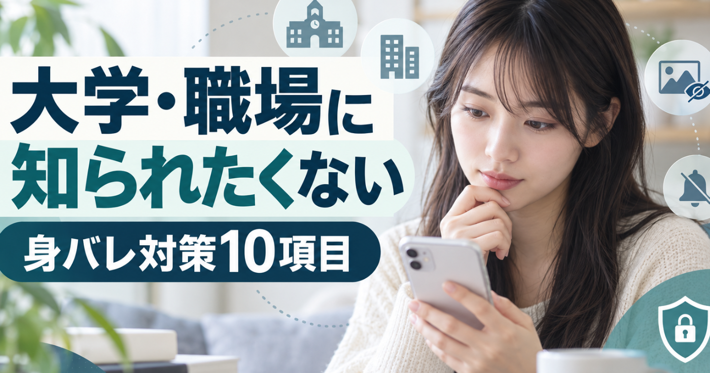 大学・職場に知られたくない人へ——マッチングアプリの身バレ対策10項目